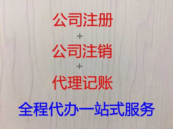 自贡公司个体工商户注册-公司注销-公司变更